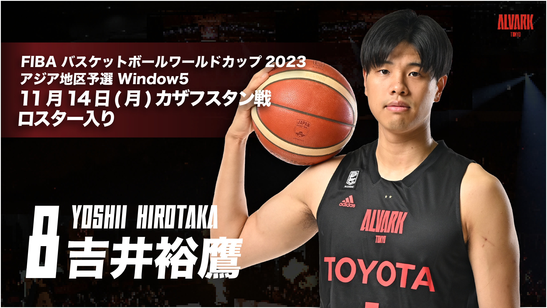 FIBA バスケットボールワールドカップ2023 アジア地区予選 Window5」11