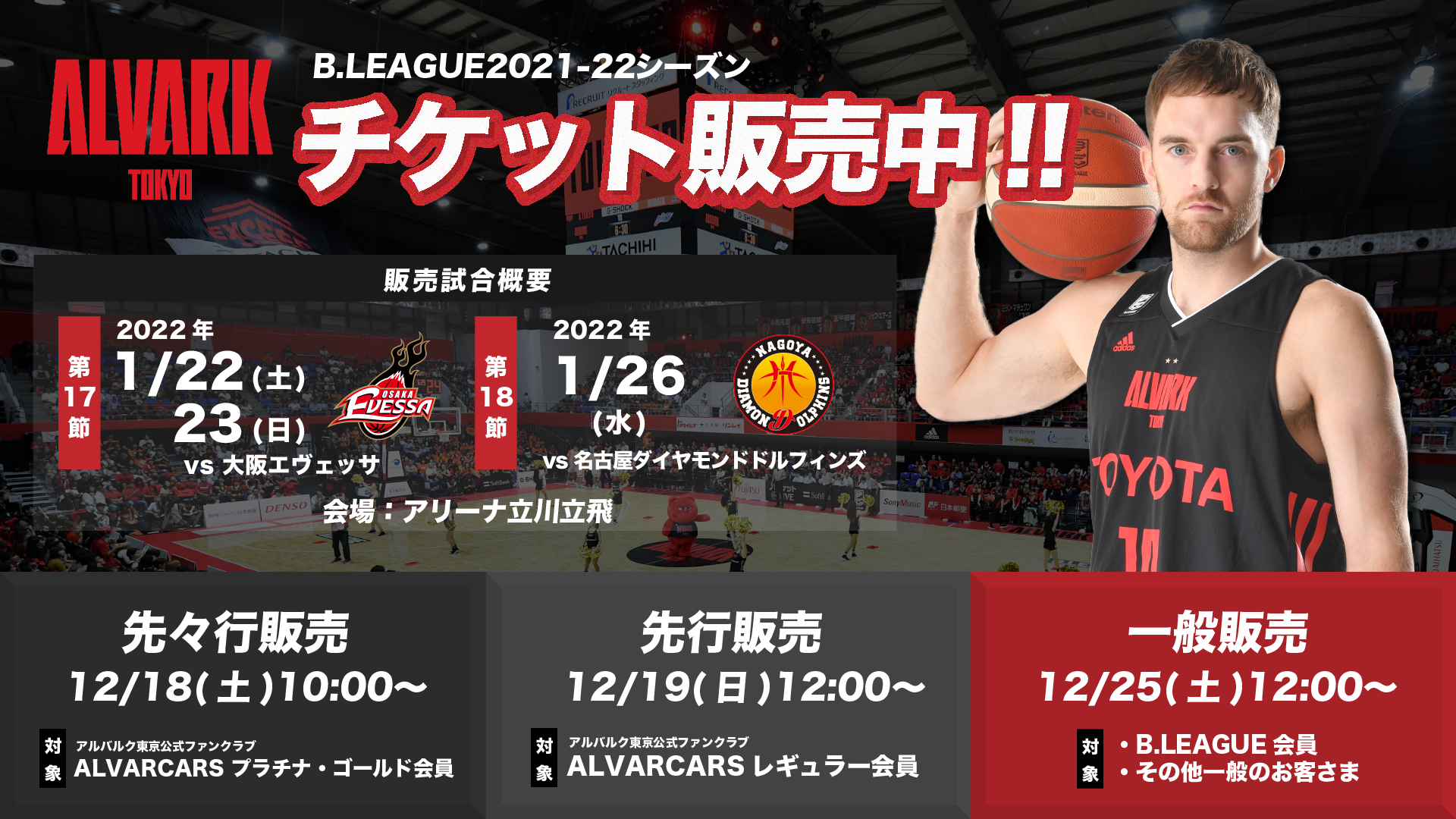 2021-22シーズン 第17節 大阪戦・第18節 名古屋D戦 チケット販売