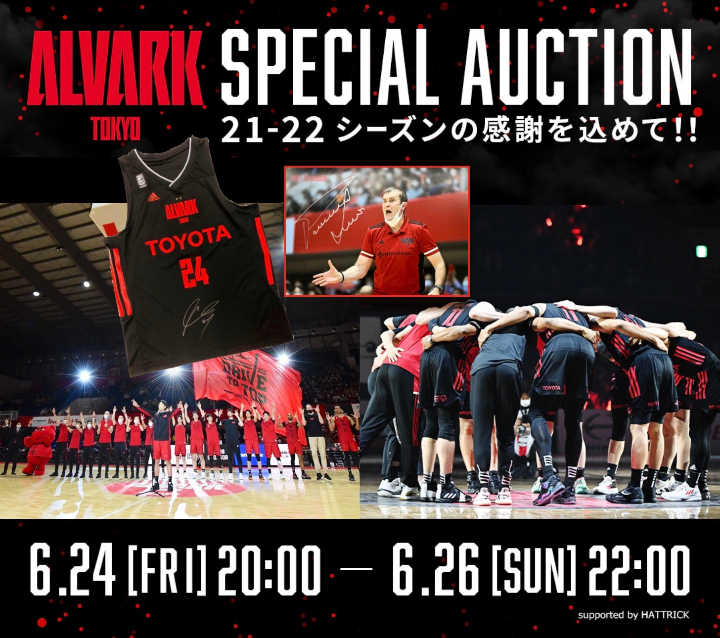 選手着用済みユニフォーム オークション出品！ | アルバルク東京