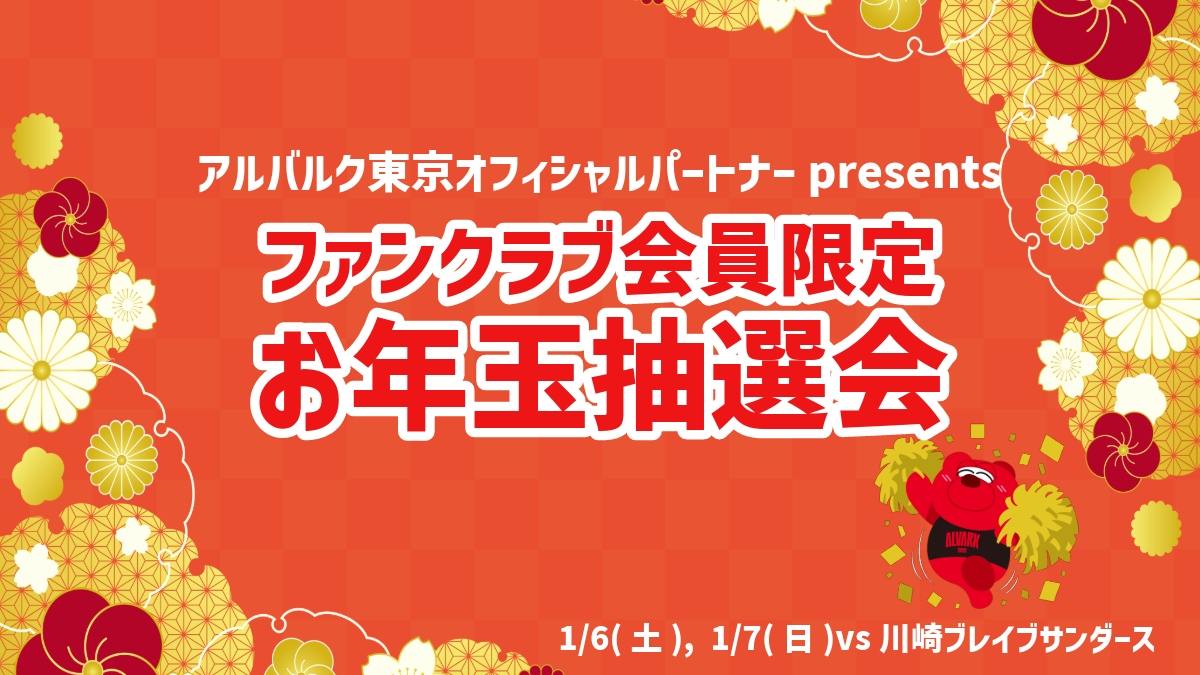 1/6(土)、7(日)川崎戦 オフィシャルパートナーpresentsファン