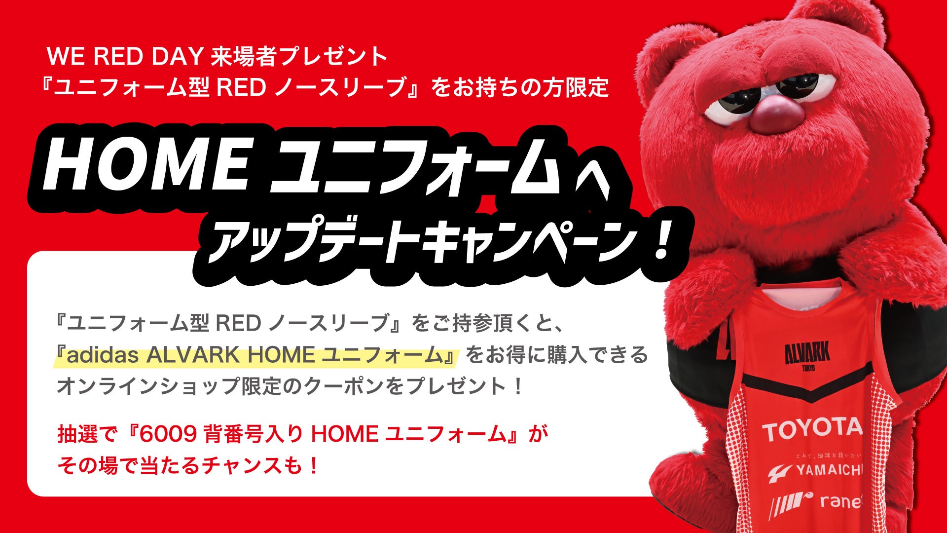 来場者プレゼント HOMEユニフォームへアップデートキャンペーン