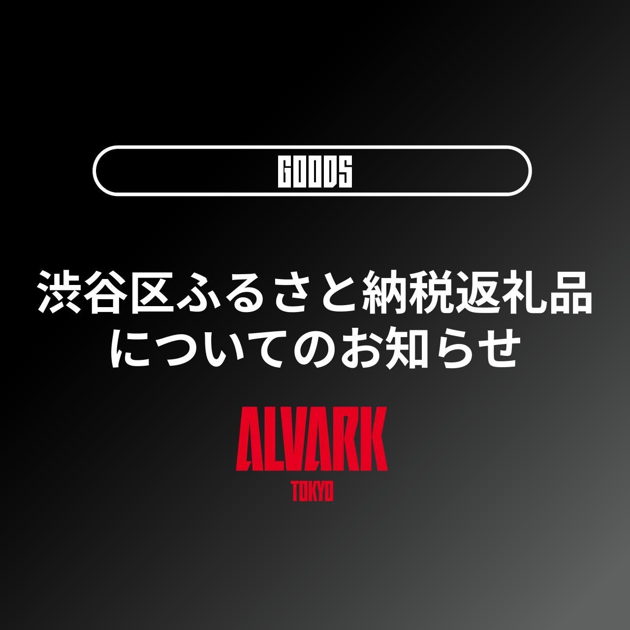 1/13更新）「渋谷区ふるさと納税返礼品」受付再開のお知らせ