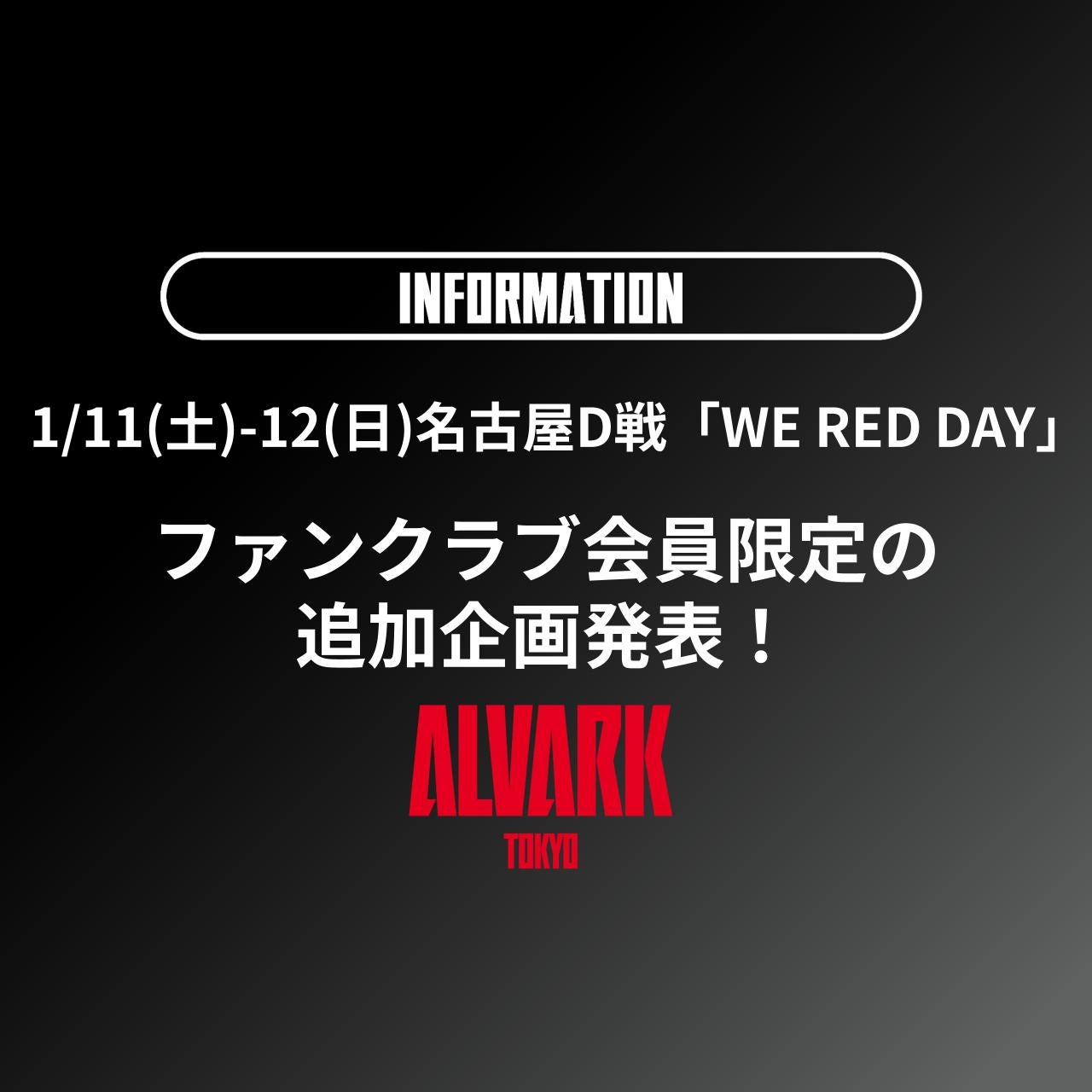 1/11(土)-12(日)名古屋D戦「WE RED DAY」ファンクラブ会員限定の