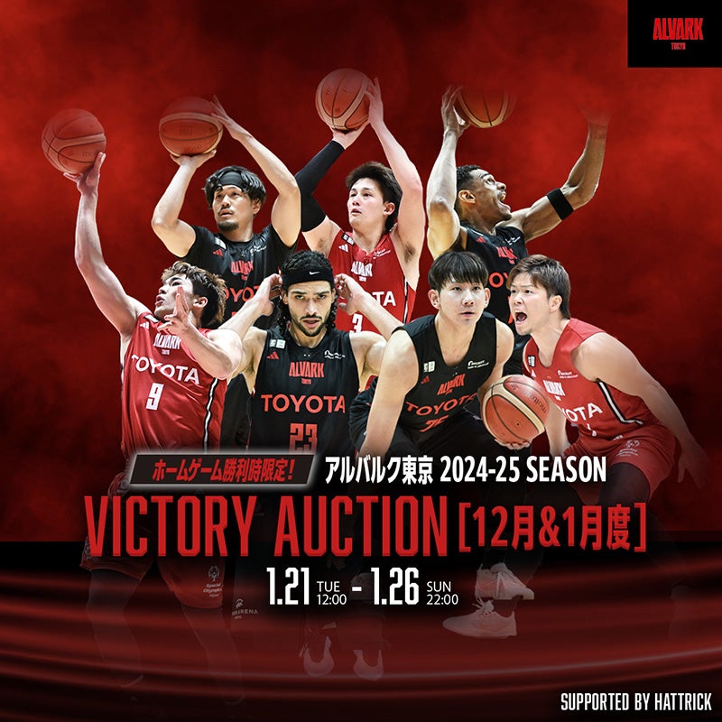 2024-25シーズン 12月&1月度「ビクトリーオークション」開催 2024-25シーズン 12月&1月度「ビクトリーオークション」開催