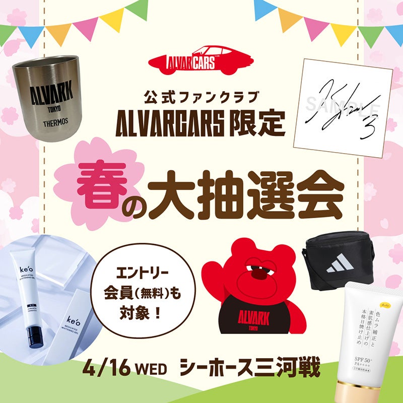 4/16(水)三河戦 ファンクラブ会員限定 春の大抽選会のお知らせ