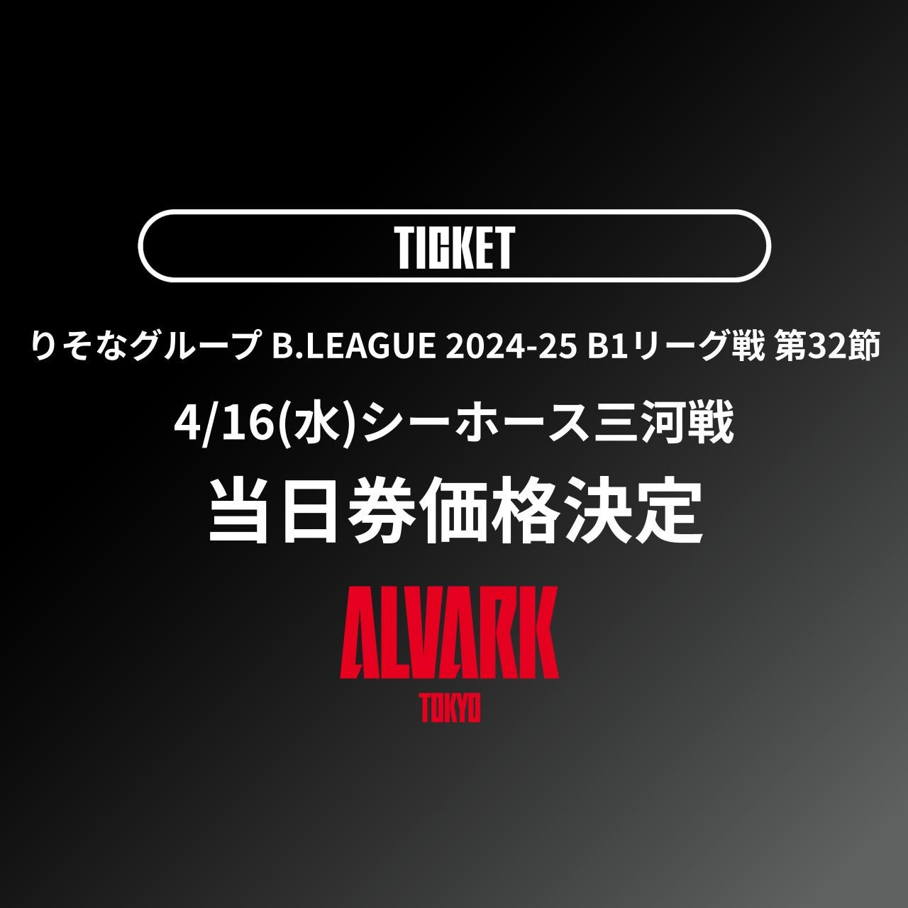 第32節 4/16(水)シーホース三河戦 当日券価格決定のお知らせ