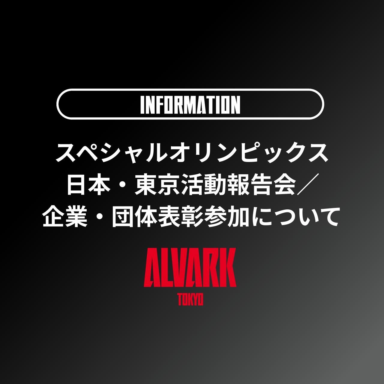 スペシャル<b>オリンピック</b>ス日本・<b>東京</b>活動報告会／企業・団体表彰参加について | アルバルク<b>東京</b>