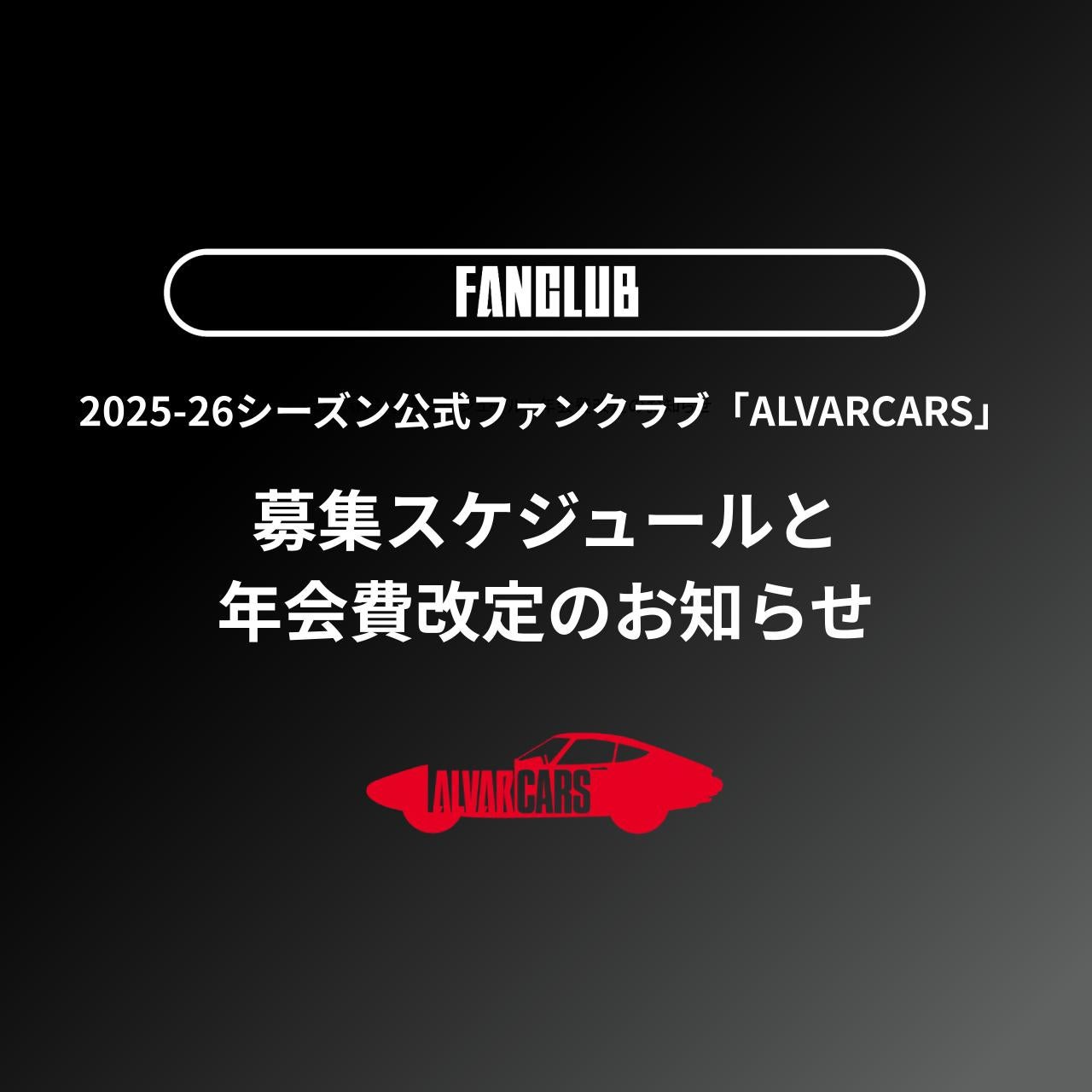2025-26シーズン公式ファンクラブ「ALVARCARS」募集スケジュールと年