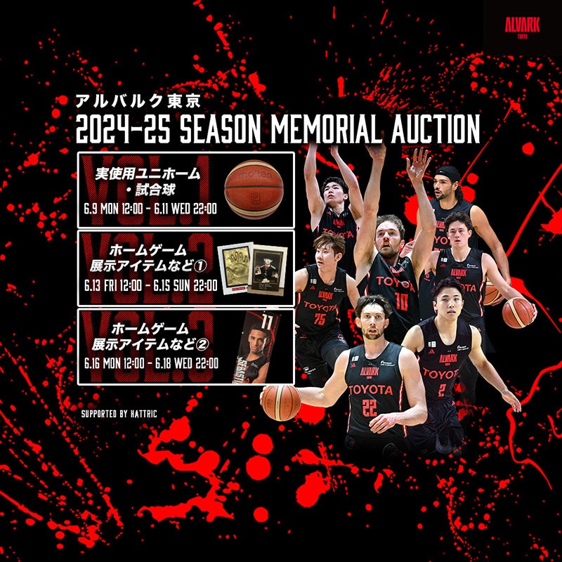 2024-25シーズン 「シーズンエンドオークション」開催のお知らせ