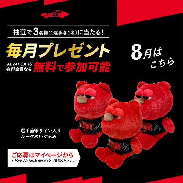 ファンクラブ毎月抽選プレゼント（8月）のお知らせ | アルバルク東京