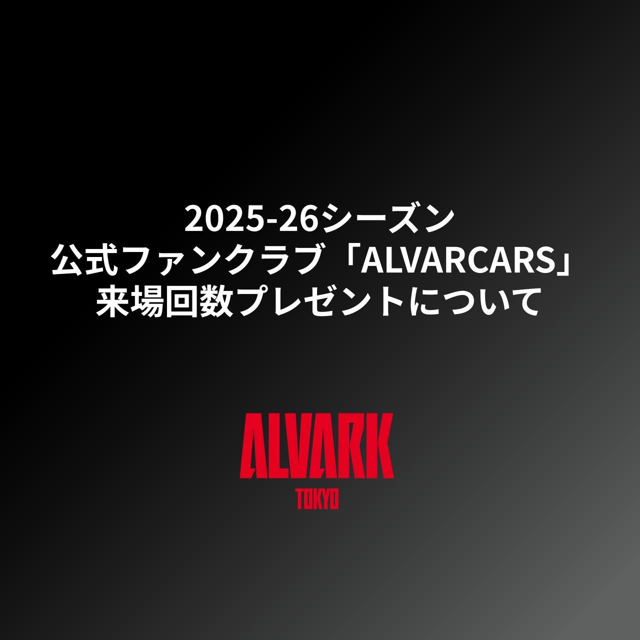 アルバルク東京 プラチナ会員 ファンクラブ特典 アルバルク東京 プラチナ会員 ファンクラブ特典