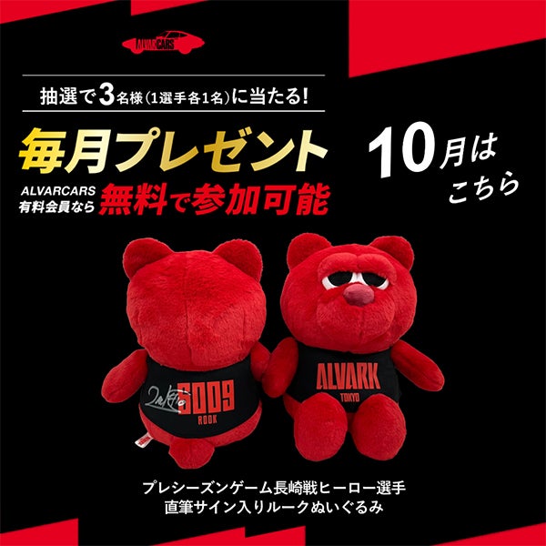 ファンクラブ毎月抽選プレゼント（10月）のお知らせ | アルバルク東京