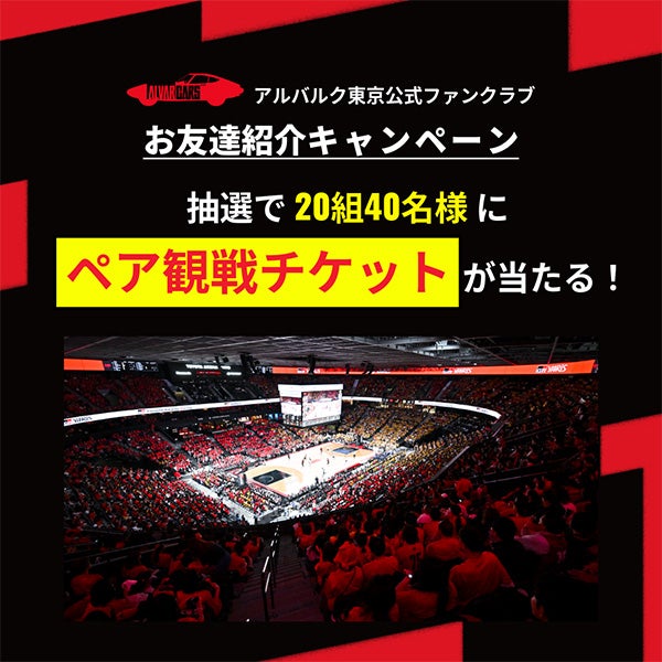 公式ファンクラブ「ALVERCARS」お友達紹介キャンペーン実施のお知らせ