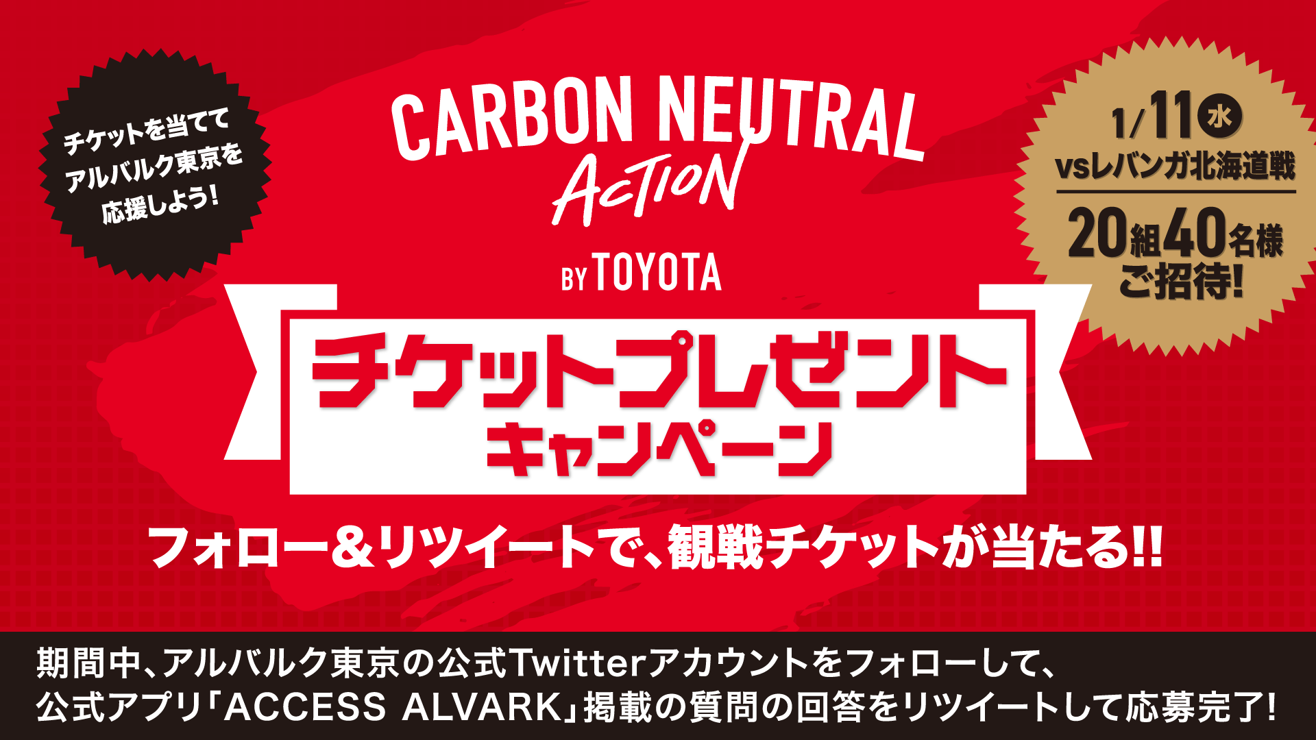 1/11(水)【WE RED DAY】 レバンガ北海道戦の観戦チケットが当たる