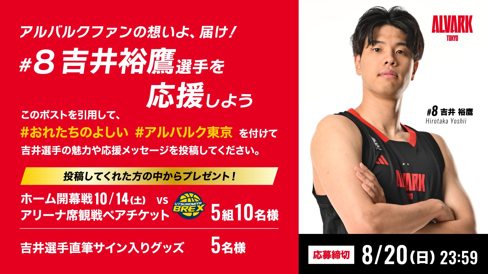 8 吉井裕鷹選手 応援キャンペーンのお知らせ | アルバルク東京