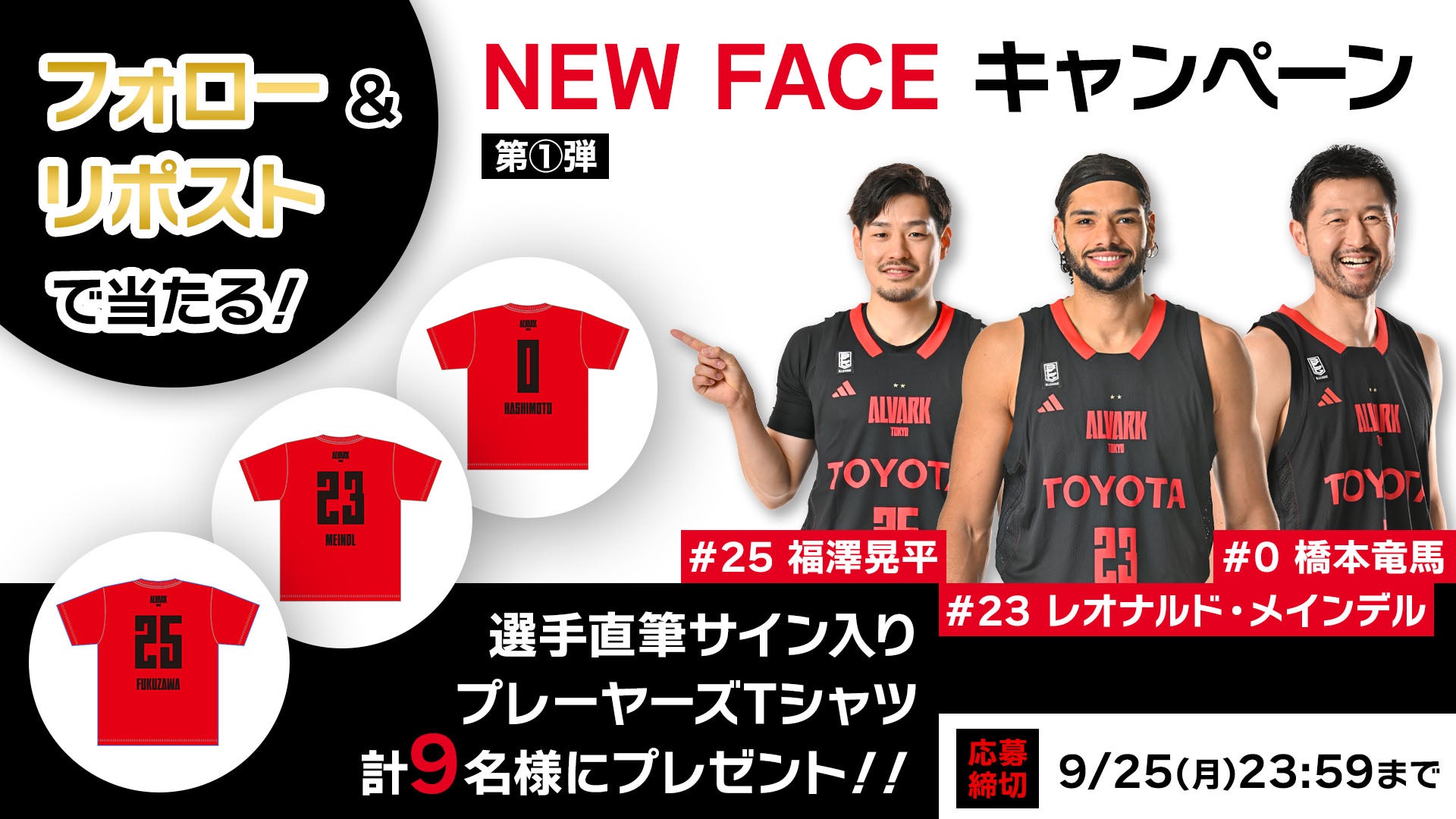 2023-24シーズン NEW FACEキャンペーン 第1弾 | アルバルク東京