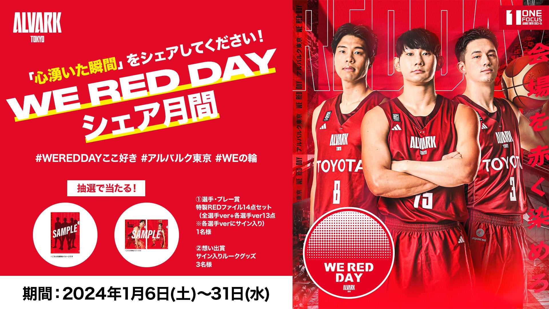 WE RED DAY シェア月間」開催のお知らせ | アルバルク東京