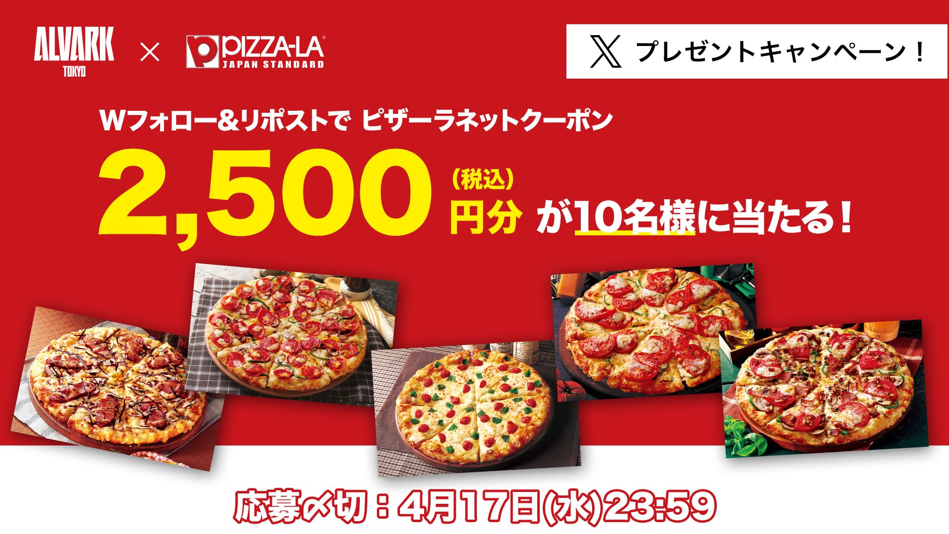 Wフォロー＆リポストで「ピザーラネットクーポン2,500円分」が当たる