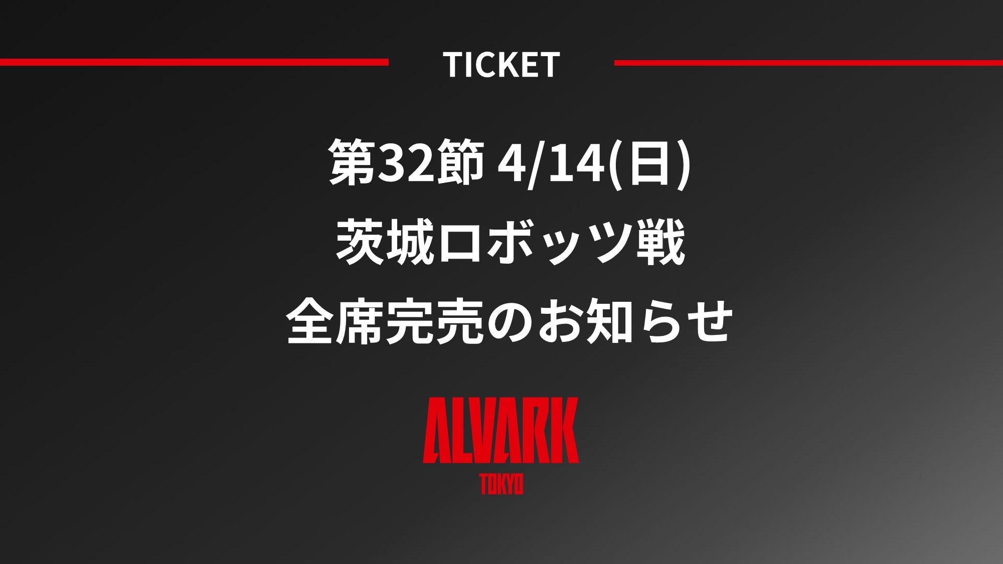 第32節 4/14(日)茨城ロボッツ戦 全席完売のお知らせ