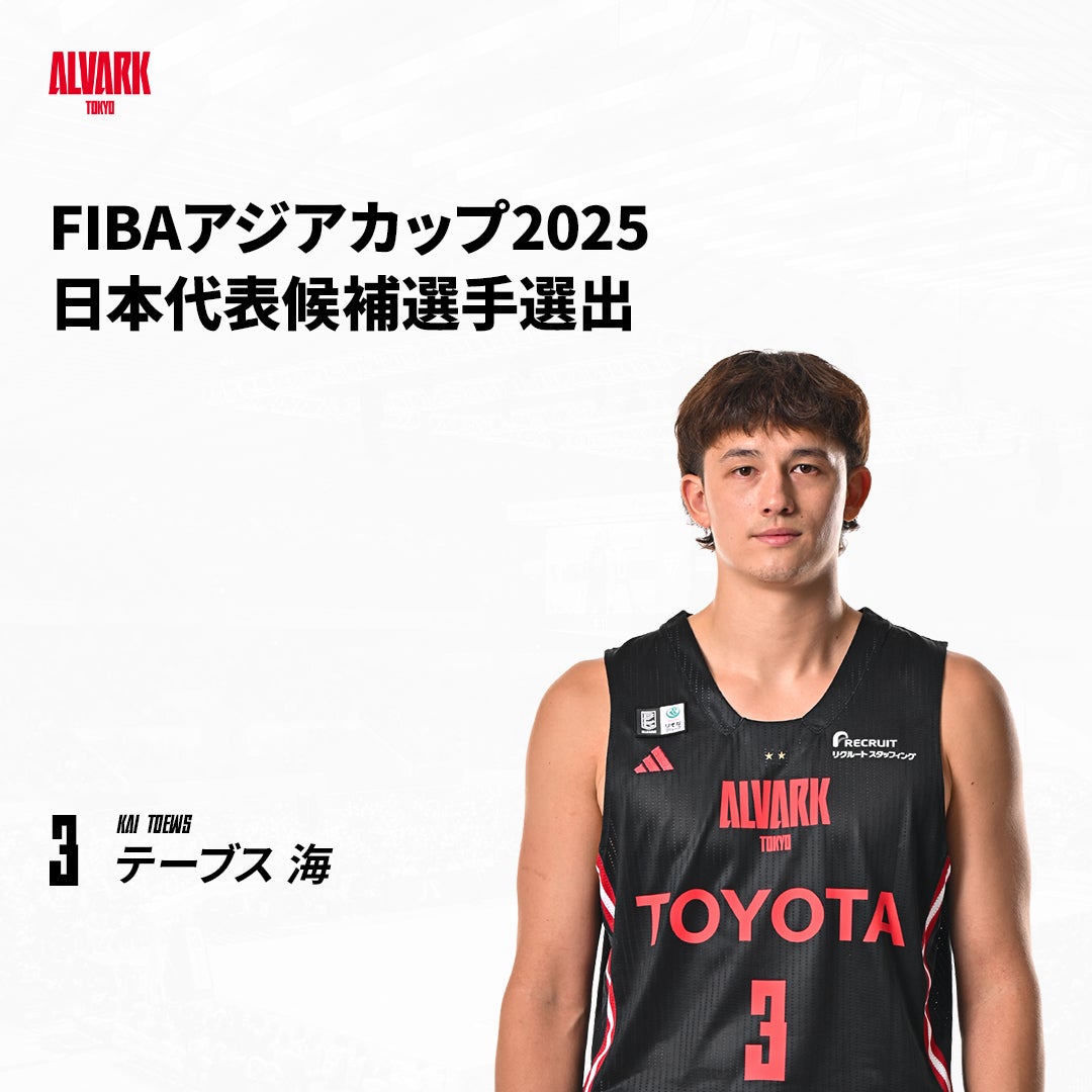 3 テーブス選手 FIBAアジアカップ2025 日本代表候補選手選出の