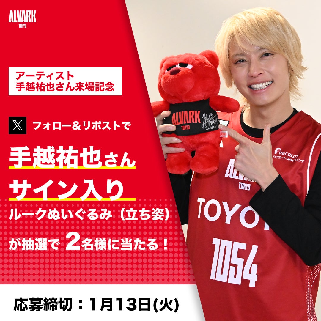 手越祐也さん来場記念！Xフォロー＆リポストキャンペーン2026