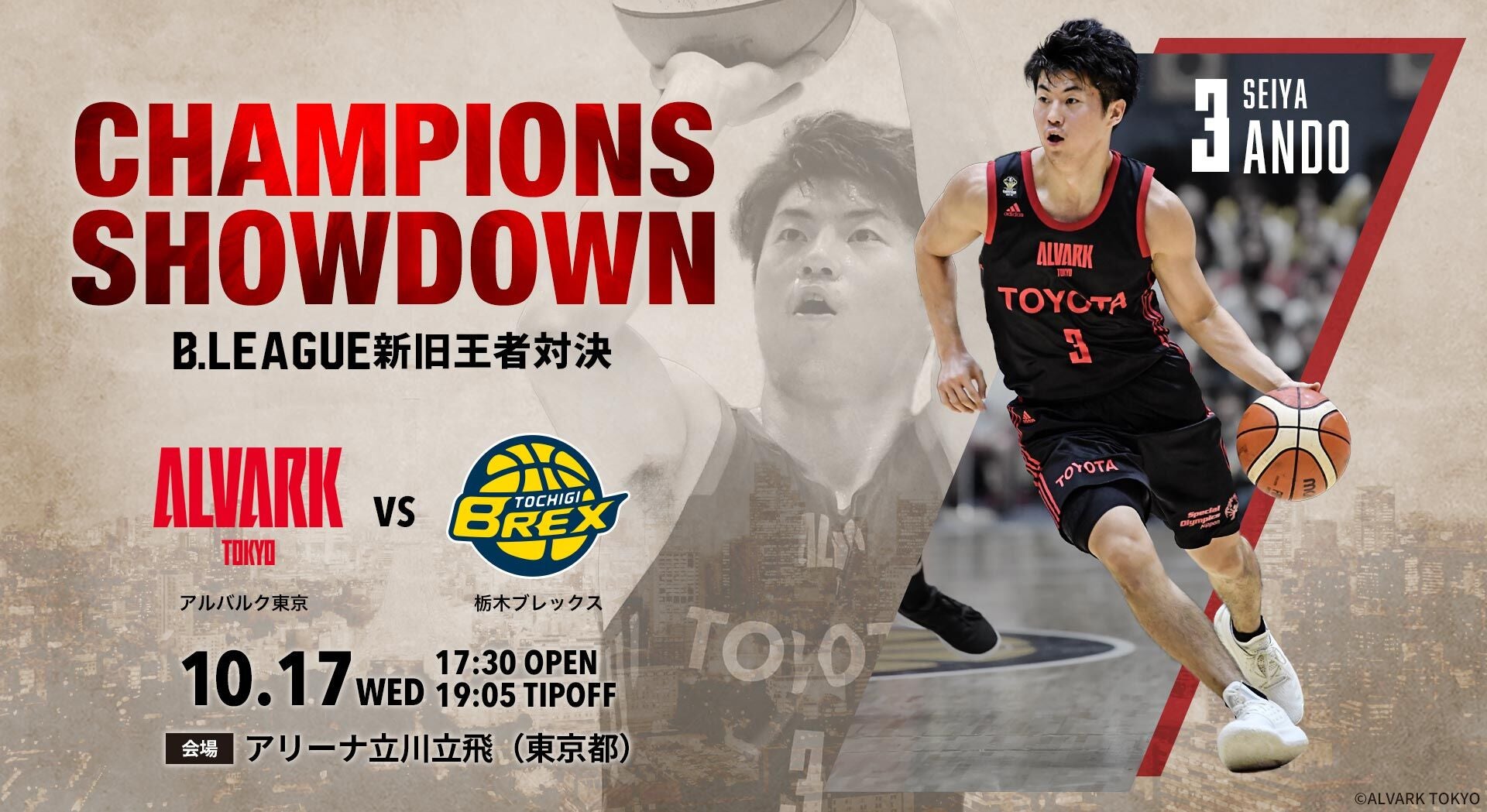 更新】10月17日(水)栃木ブレックス戦 試合情報 | アルバルク東京
