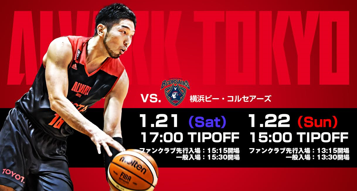 1月21日(土)、22日(日)横浜戦 試合情報のお知らせ！（更新