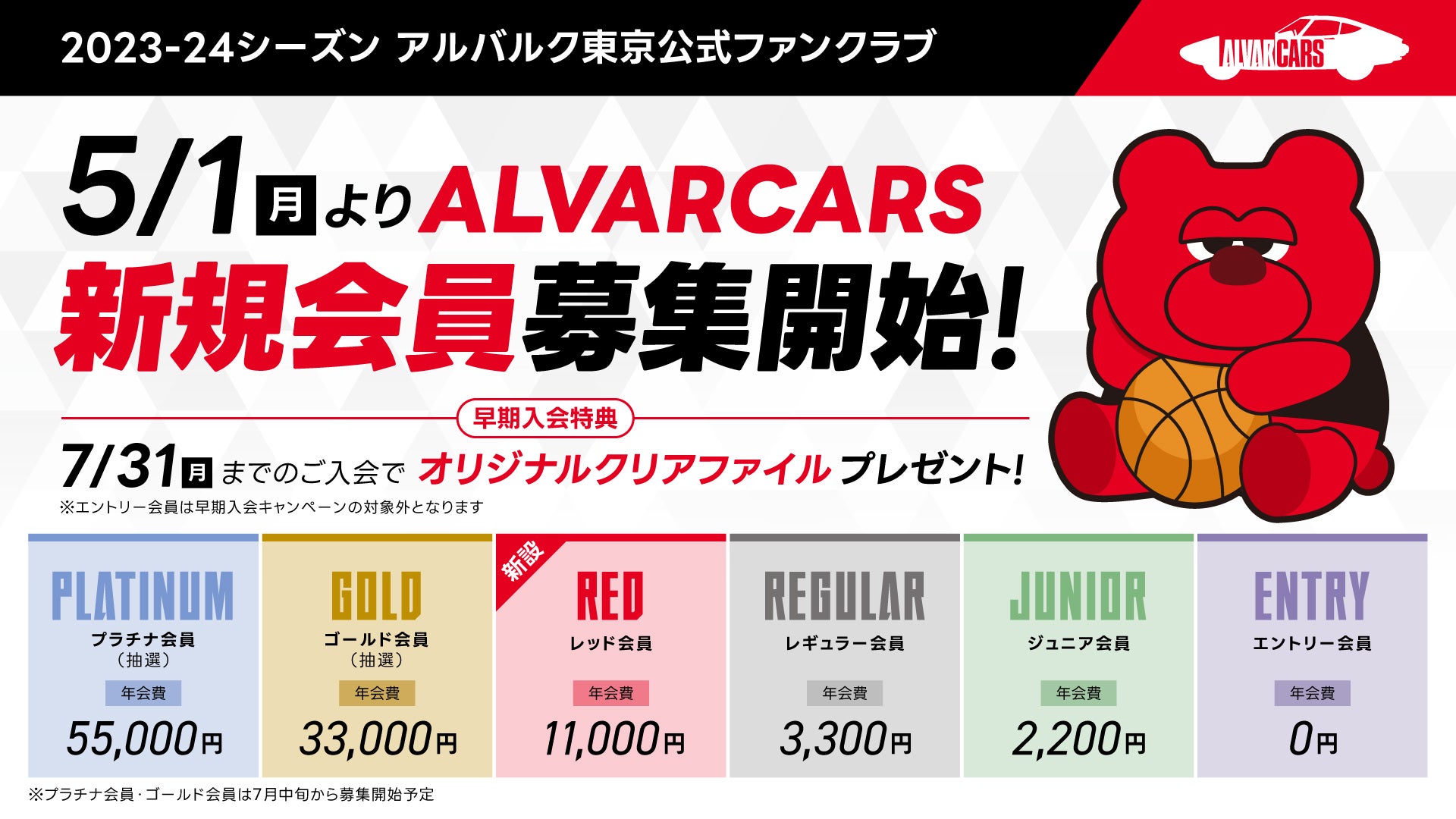 アルバルク東京公式ファンクラブ「ALVARCARS」2023-24 シーズン入会