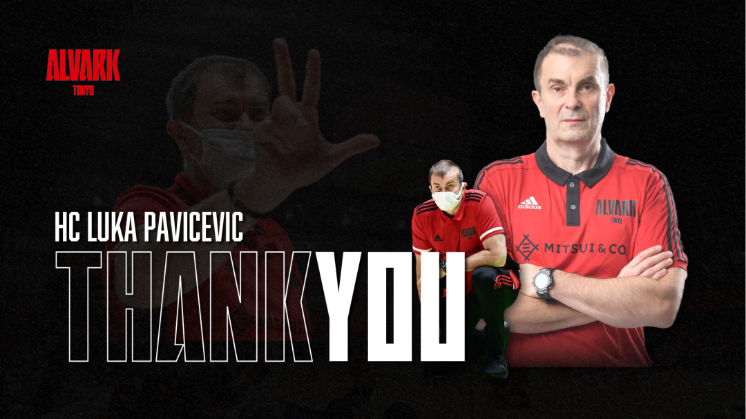 ルカ・パヴィチェヴィッチHC退任のご報告 | アルバルク東京