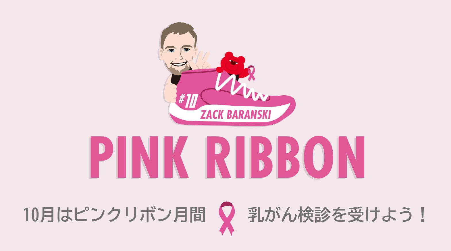 10月ピンクリボン月間 活動レポート | アルバルク東京