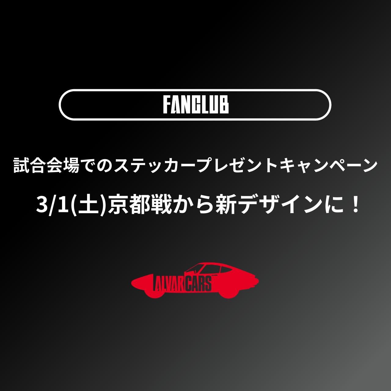 2/7更新）公式ファンクラブ「ALVARCARS」会員限定！ ステッカー