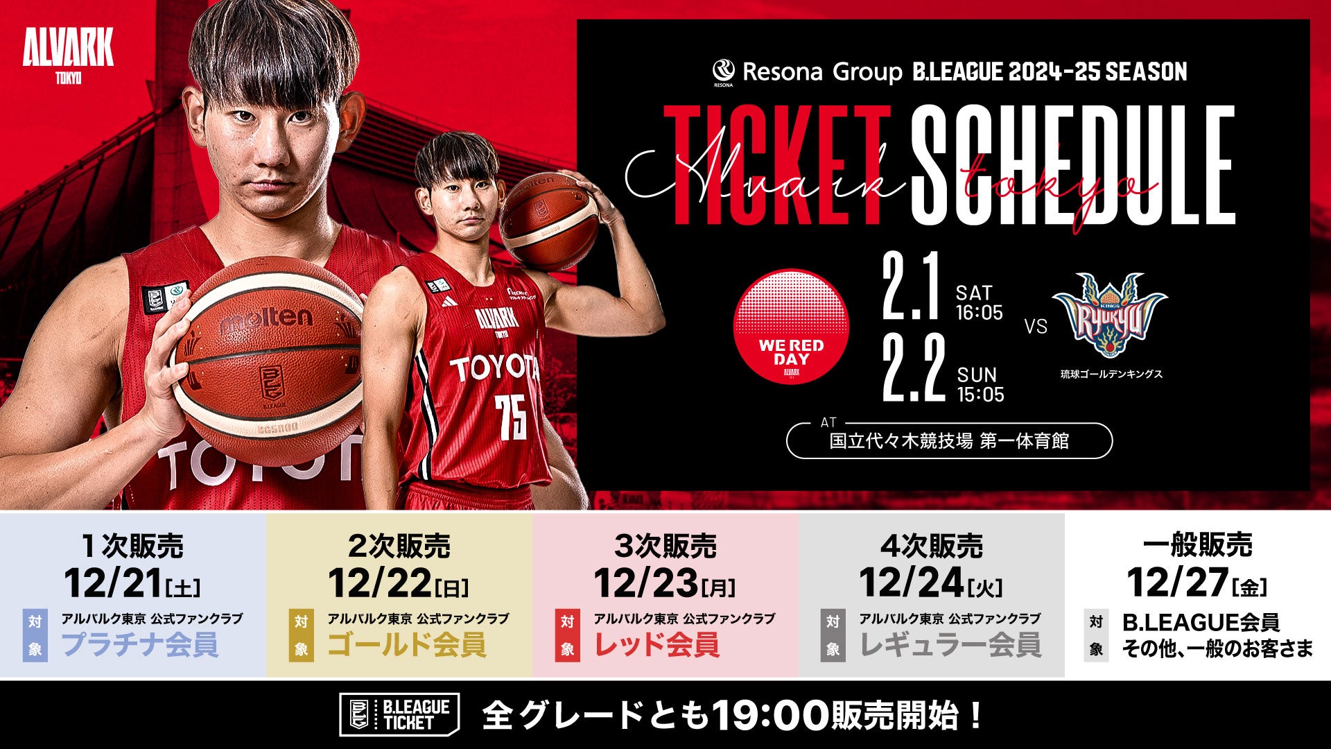 りそなグループ B.LEAGUE 2024-25 B1リーグ戦 第20節 琉球戦