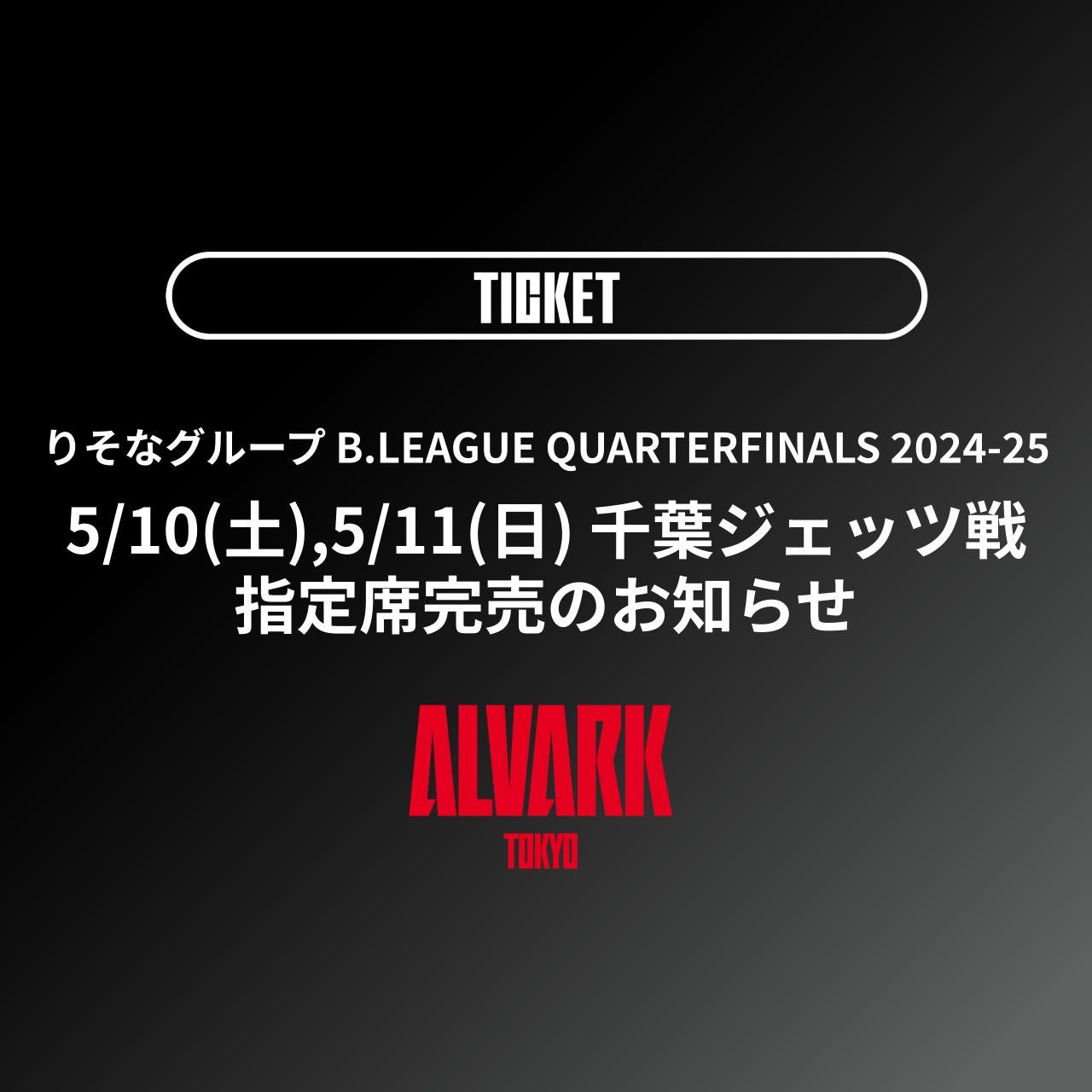 5/10(土),5/11(日)指定席完売のお知らせ｜りそなグループ B