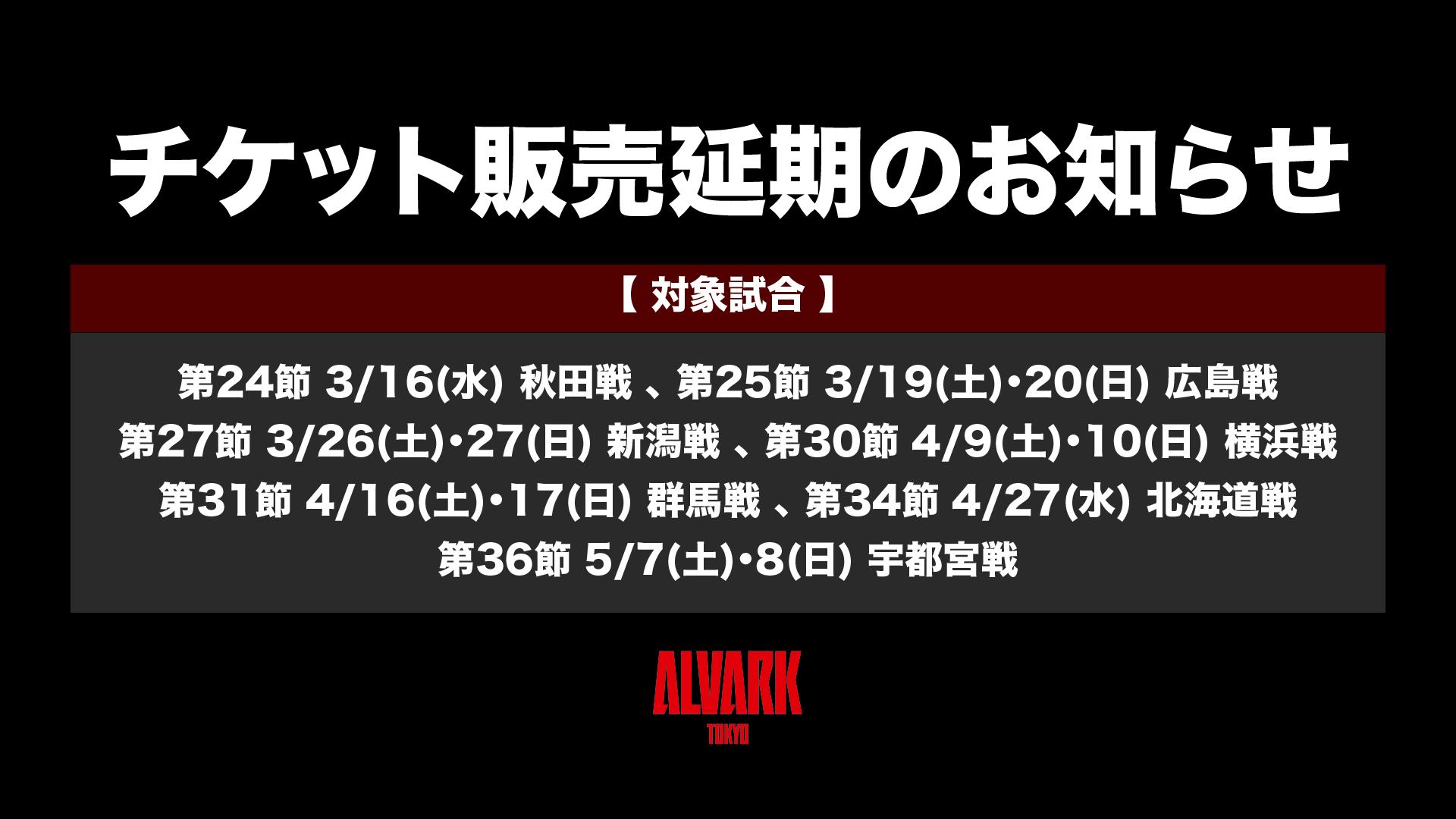 重要】チケット販売延期のお知らせ アルバルク東京 19チケット