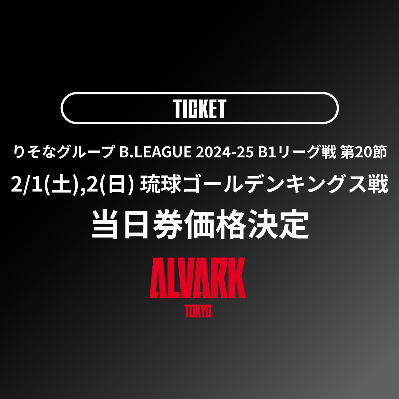 第20節 2/1(土),2(日)琉球ゴールデンキングス戦 当日券価格決定 第20節 2/1(土),2(日)琉球ゴールデンキングス戦 当日券価格決定