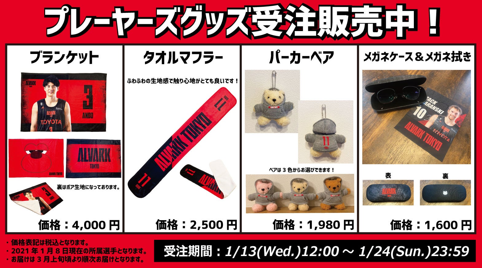GOODS】「全選手展開」プレーヤーズアイテム受注販売のお知らせ