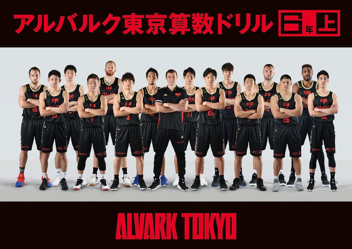 Bリーグ初の試み アルバルク東京算数ドリル 2020年度版 を東京