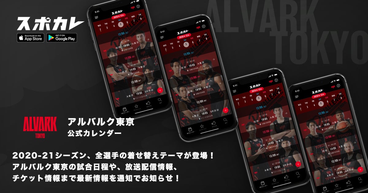 アルバルク東京オリジナル着せ替えテーマ 第二弾を スポーツ観戦情報アプリ スポカレ でリリース アルバルク東京
