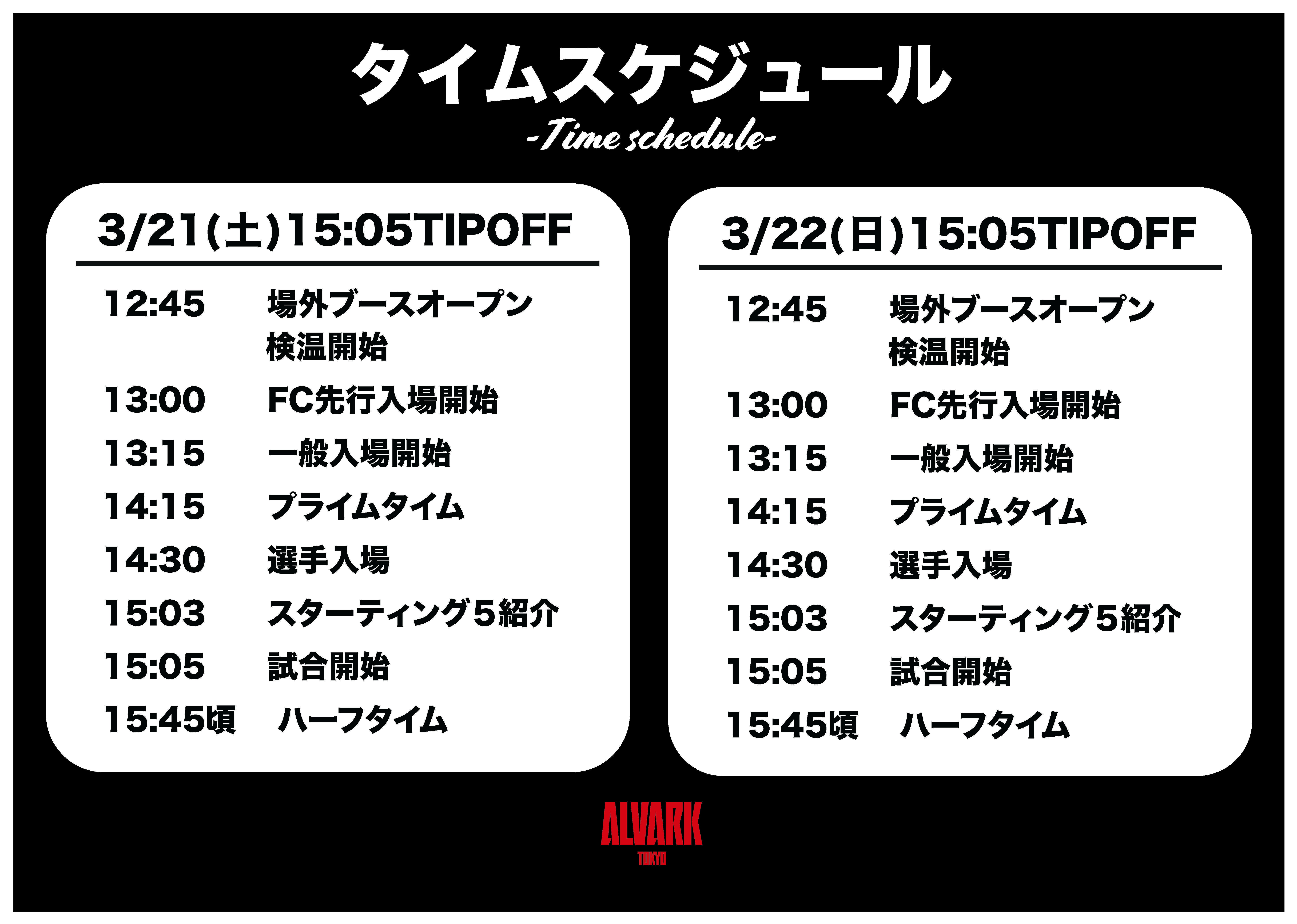 更新 ホームゲーム情報 3 土 21 日 第27節 京都ハンナリーズ戦 アルバルク東京