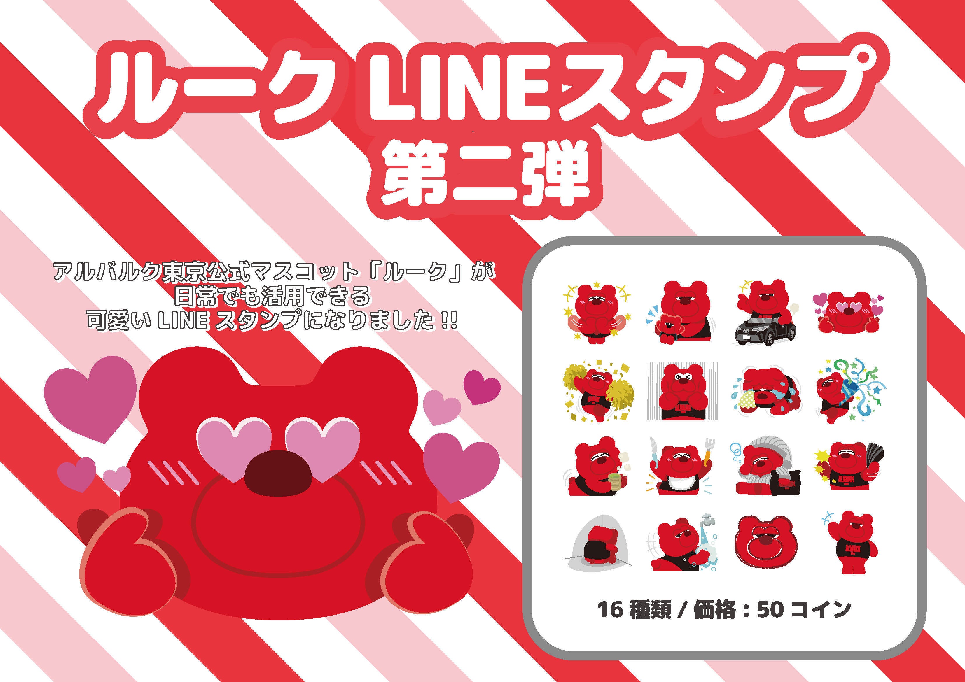 ルーク Lineスタンプ第二弾 販売開始 アルバルク東京