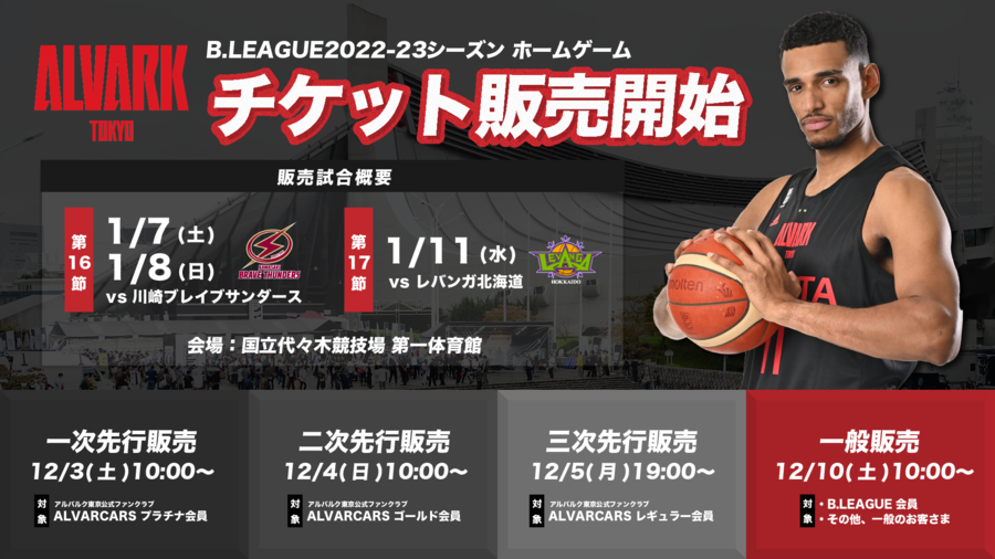 2022-23シーズン第16節 川崎戦 第17節 北海道戦 チケット販売開始の
