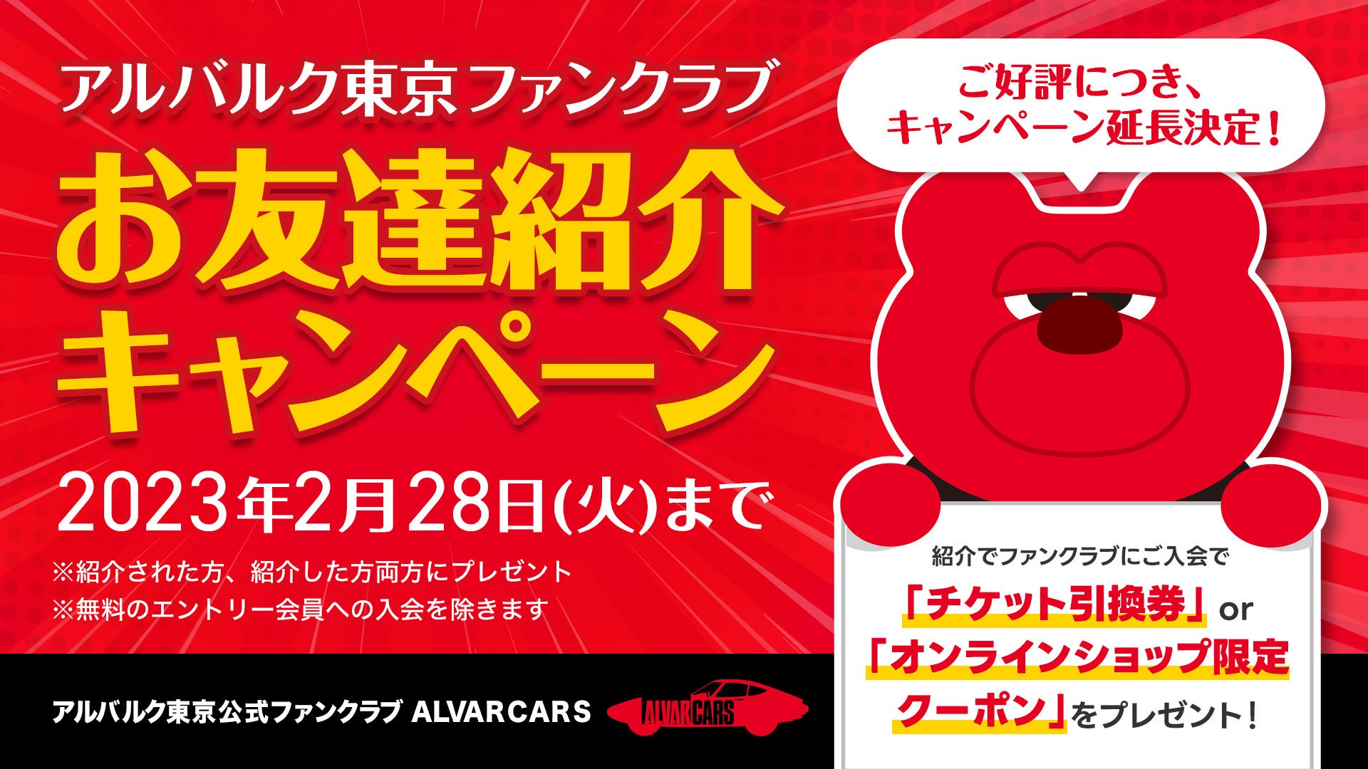 公式ファンクラブ「ALVERCARS」お友達紹介キャンペーン期間延長の