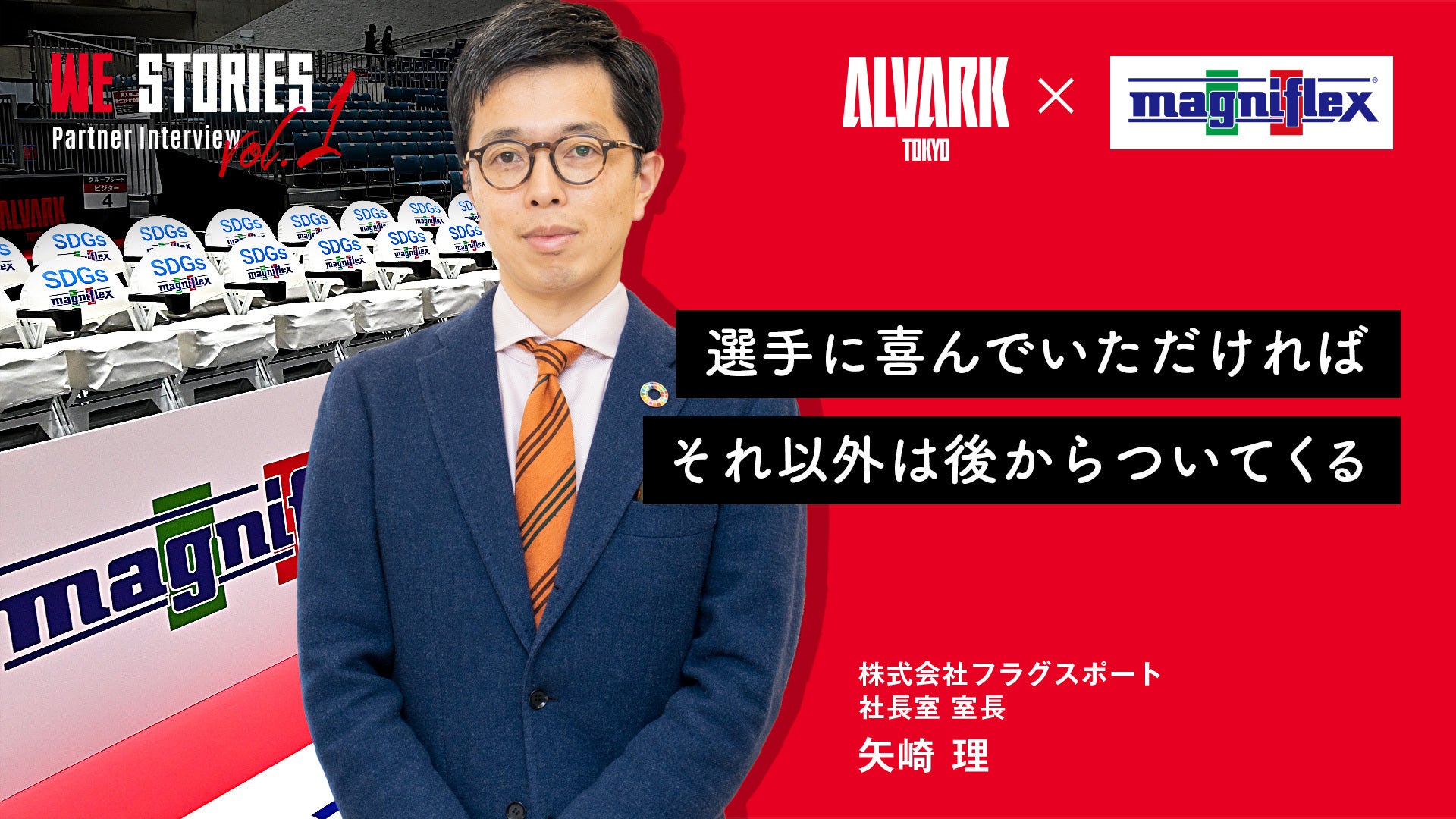 【WE STORIES】vol.1 フラグスポート「選手に喜んでいただければ、それ以外は後からついてくる」
