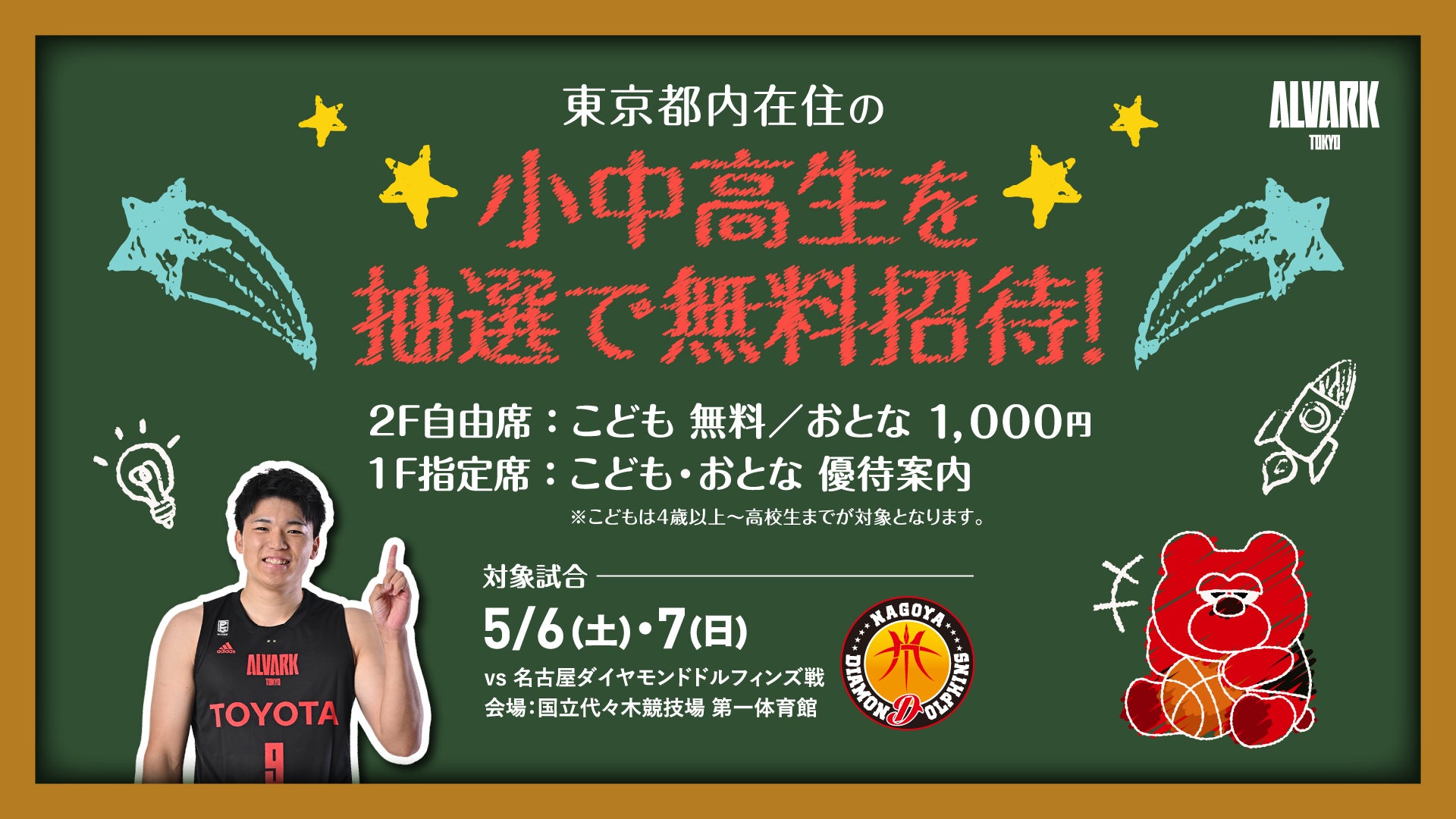 東京都在住・在学 小中高生500名無料招待！ | アルバルク東京