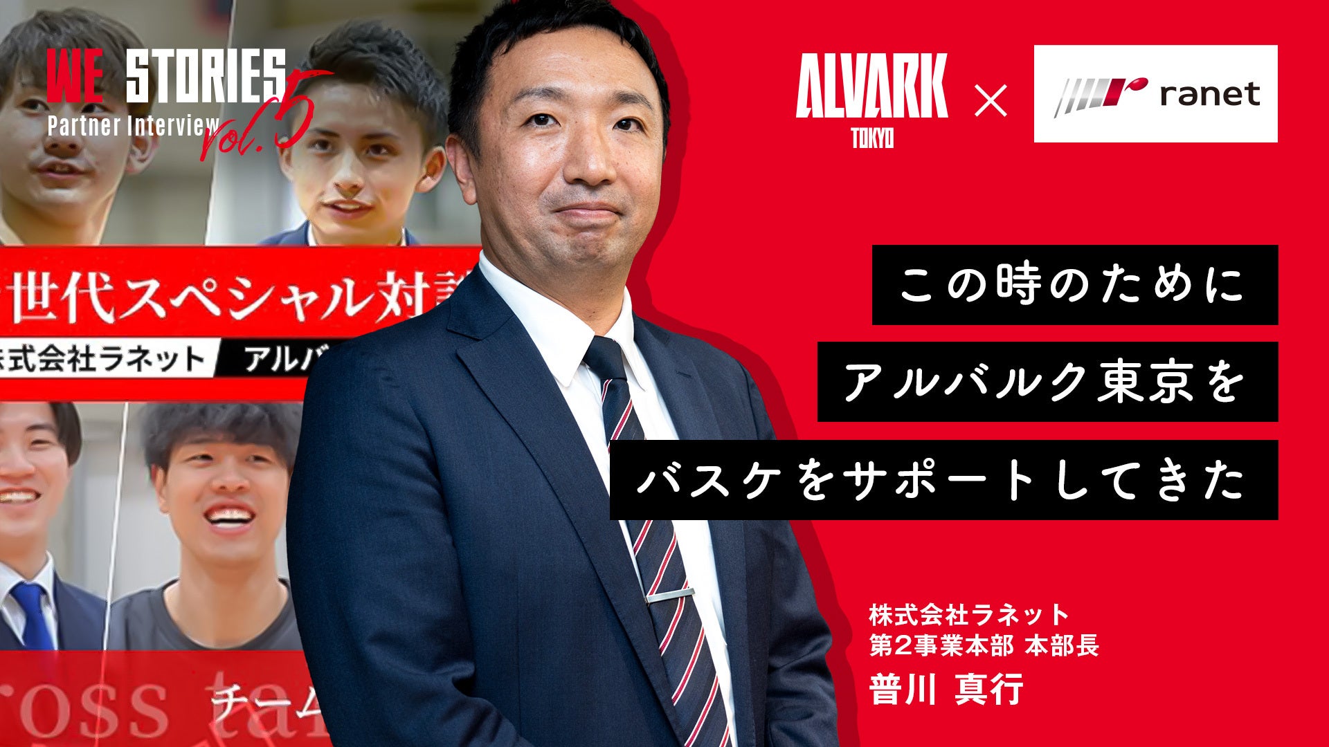 WE STORIES】vol.5 ラネット「この時のためにアルバルク東京を