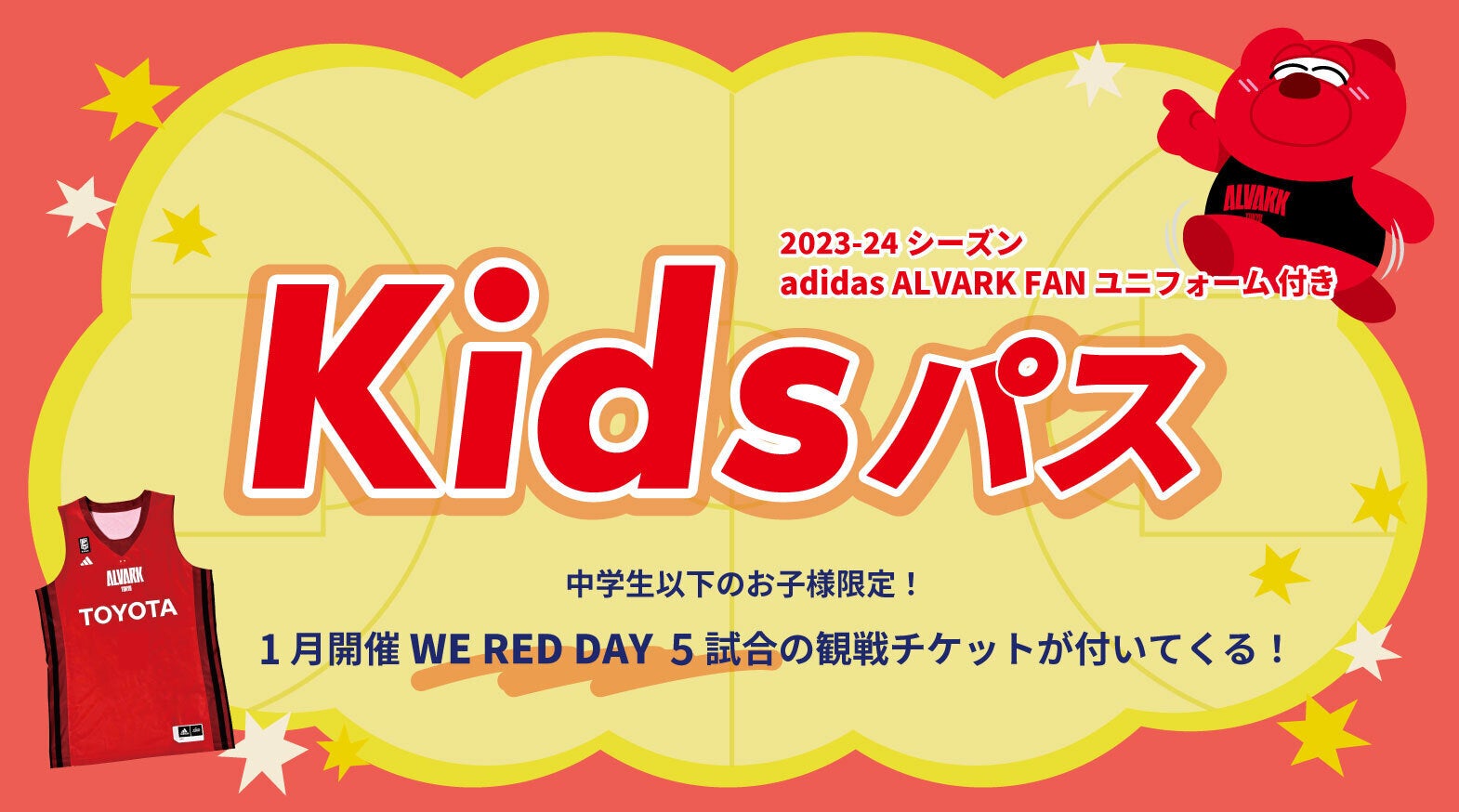 WE RED DAYに行き放題！「2023-24 シーズン Kidsパス」販売の