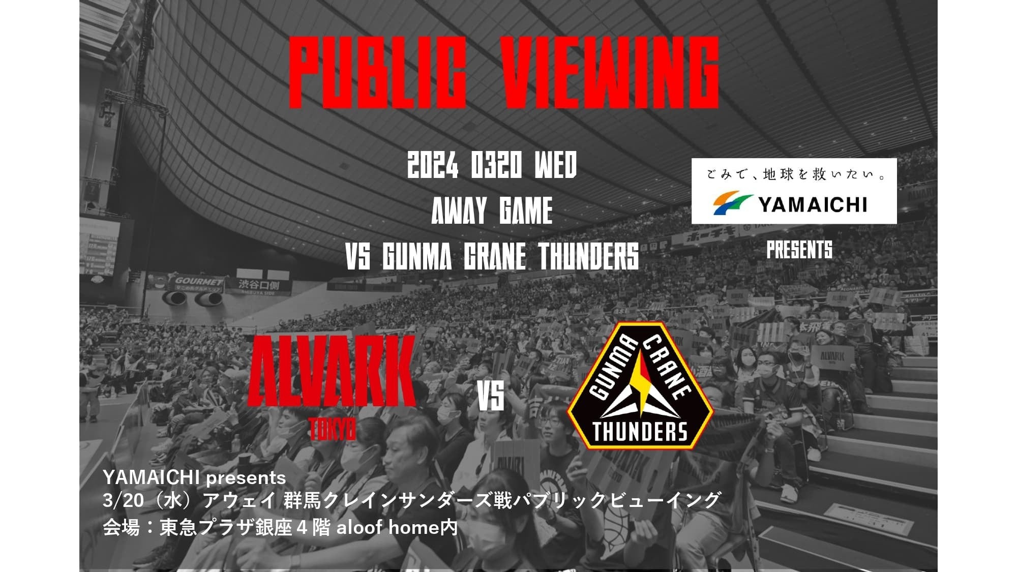 YAMAICHI presents 3/20(水) 群馬クレインサンダーズ戦