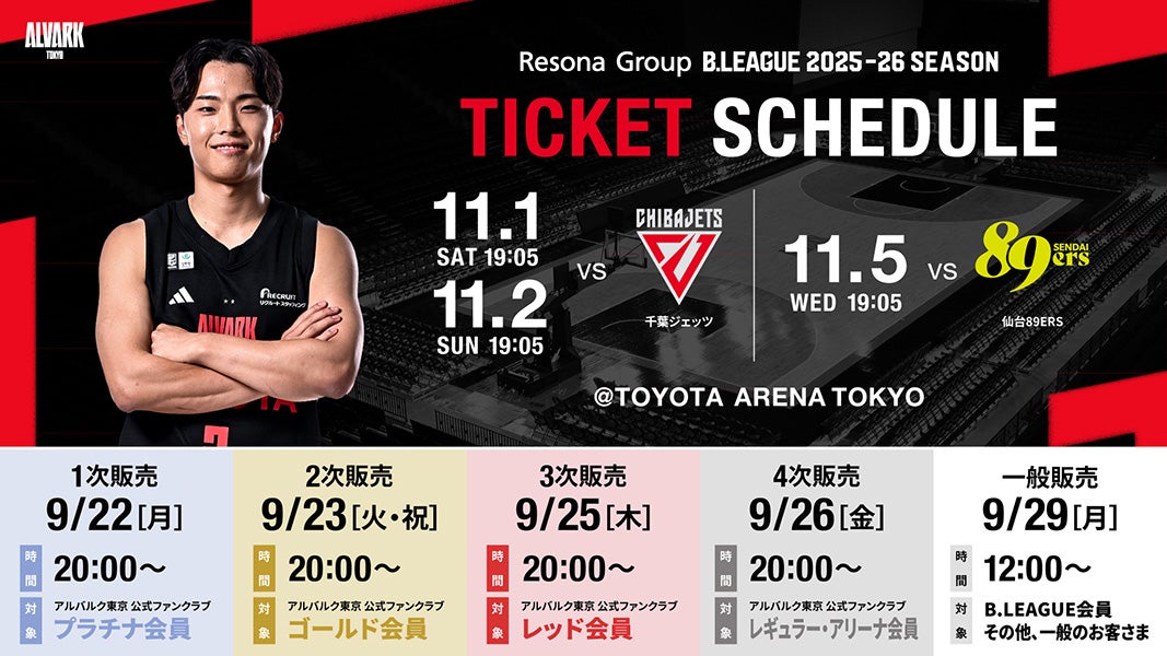 りそなグループ B.LEAGUE 2025-26 B1リーグ戦 第7節 千葉J戦・第8節 仙台戦 チケット販売概要
