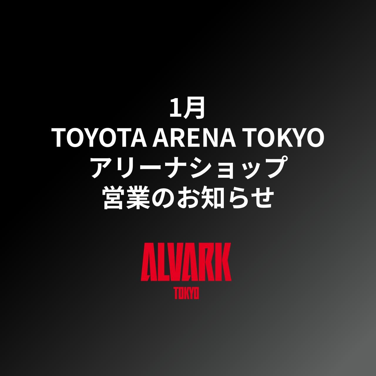 (12/26更新) 1月 TOYOTA ARENA TOKYO アリーナショップ営業のお知らせ