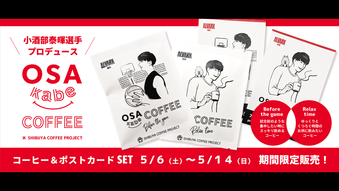 OSAkabe COFFEE 販売決定！ | アルバルク東京